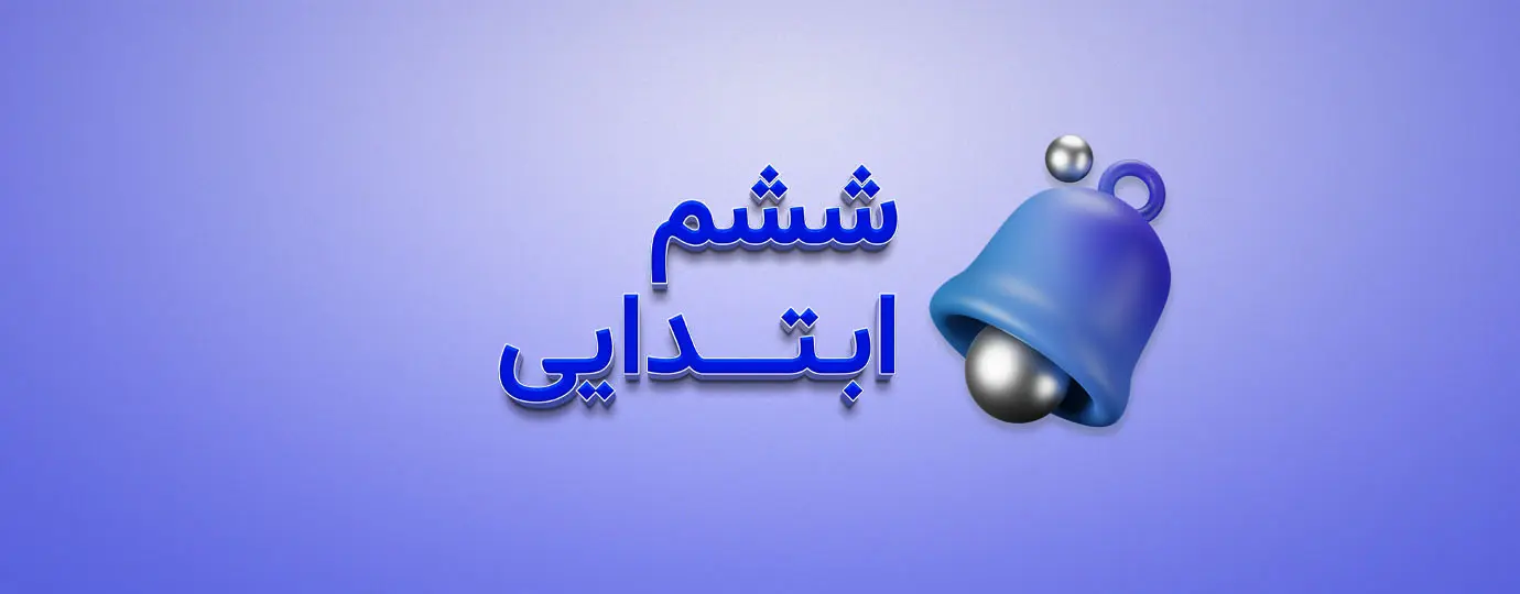 دوره علوم کلاس ششم
